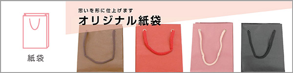 オリジナル紙袋